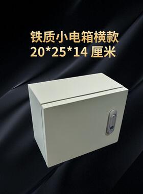 横款 20*25*14 厘米明装家用小电箱铁质配电箱小号配电箱防尘水