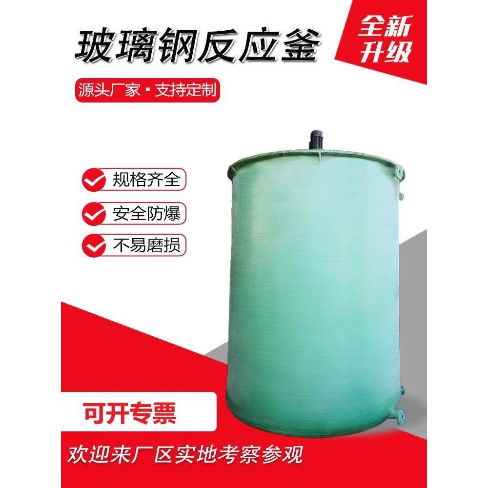 玻璃钢反应釜搅拌罐液体乳化罐旋液分离器耐腐蚀高压医药化工设备,五金/工具,搅拌罐/反应釜,淘宝优惠券,粉丝福利购,淘宝优惠卷
