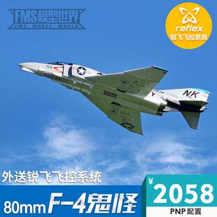 fms 80涵道 F-4鬼怪 锐飞飞控竞速像真战斗攻击涵道遥控电动航模