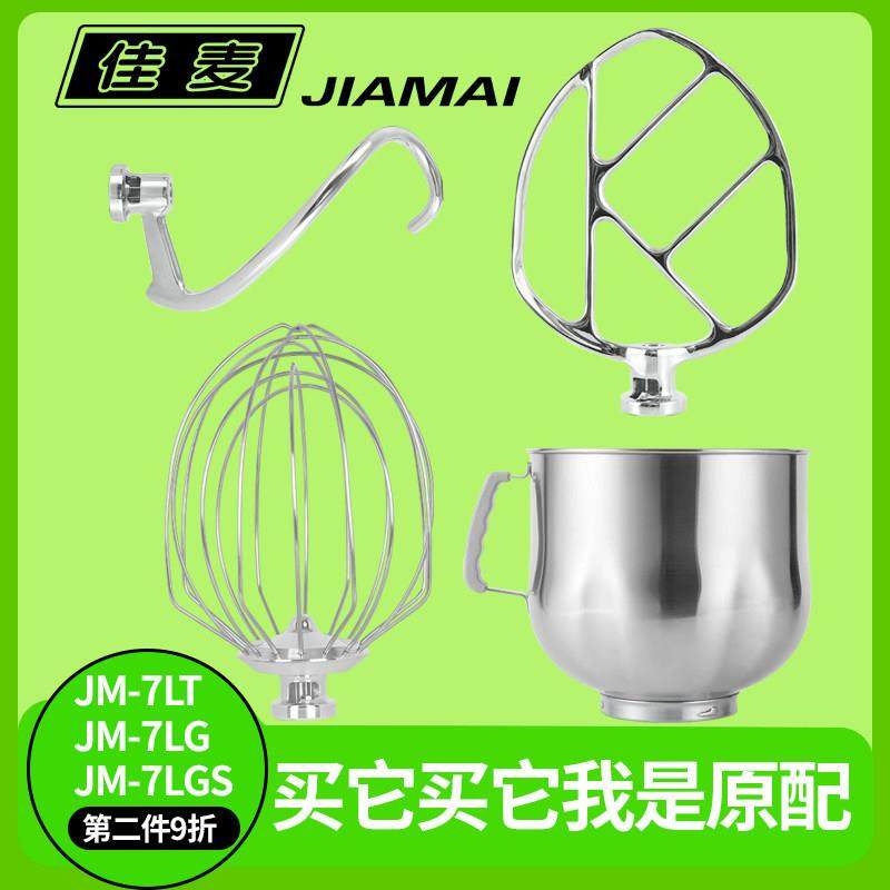 佳麦原装JM-7LT鲜奶机厨师机配件打蛋桶和面 面勾和馅拍子打蛋球
