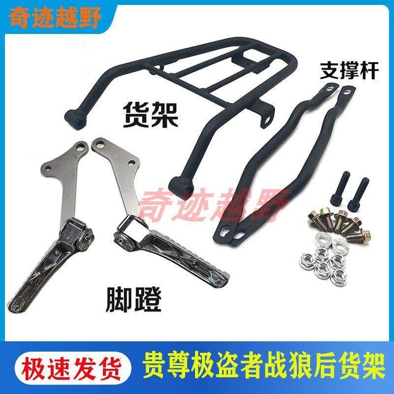 新贵尊极盗者战狼250越野摩托车改装配件后货架后脚蹬载人脚踏