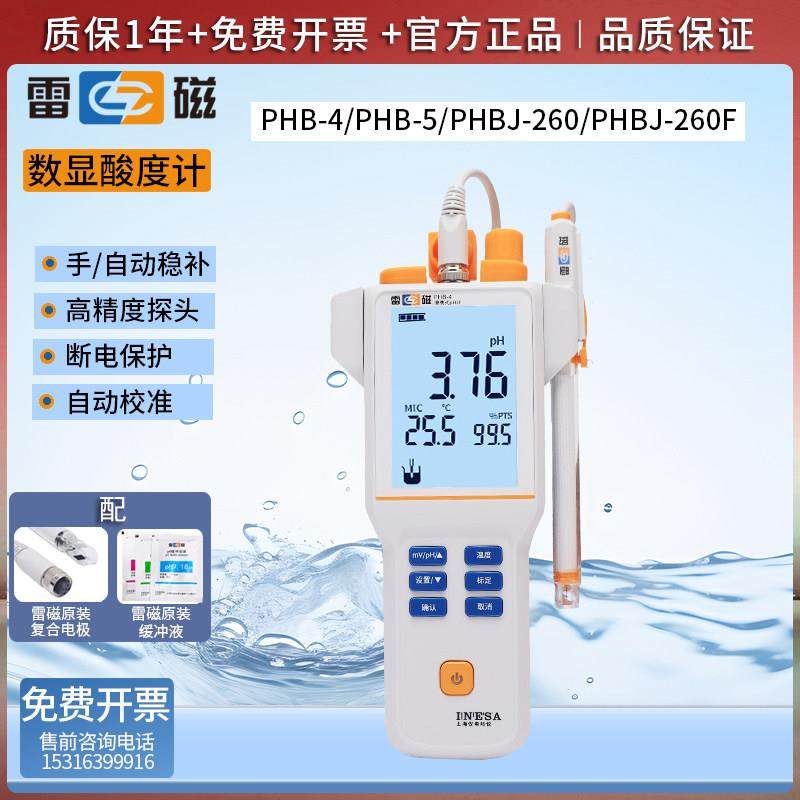 上海雷磁便携式ph计数显酸度计PHB-4-260F实验室测试仪酸碱度ph值