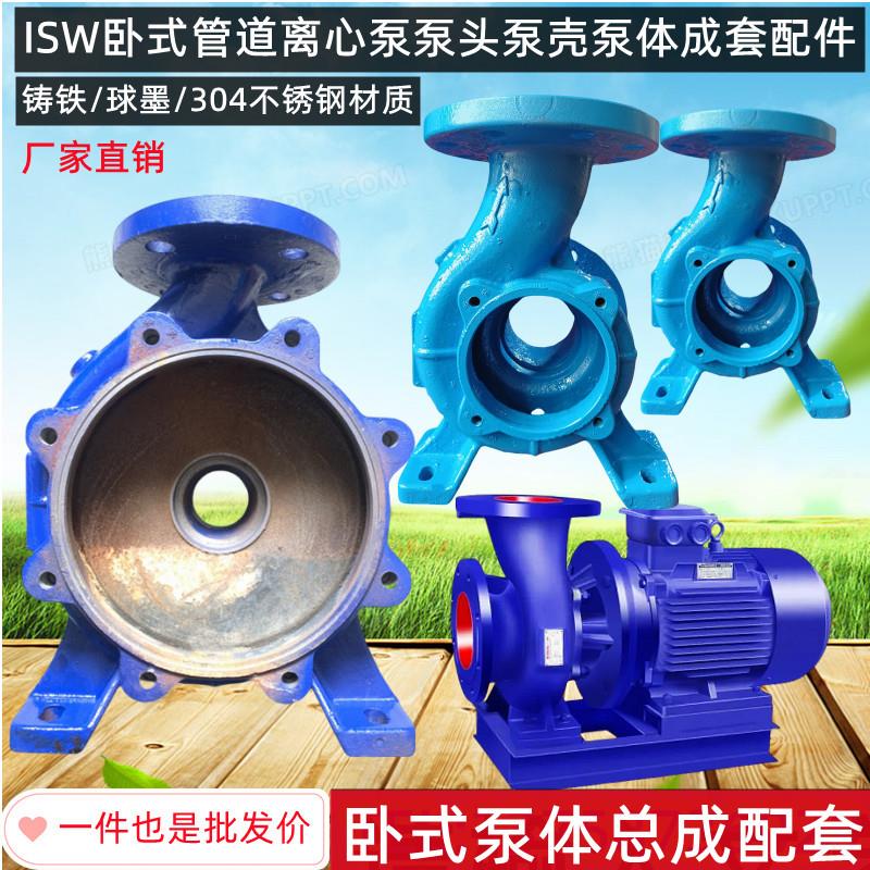 ISW卧式管道离心泵泵体泵头消防泵泵头水泵泵壳水泵配件