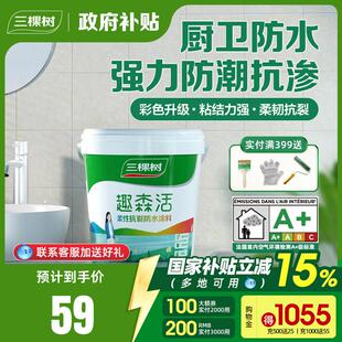 三棵树室内易施工柔韧防水涂料化妆室厕所内墙防水补漏胶材料水泥