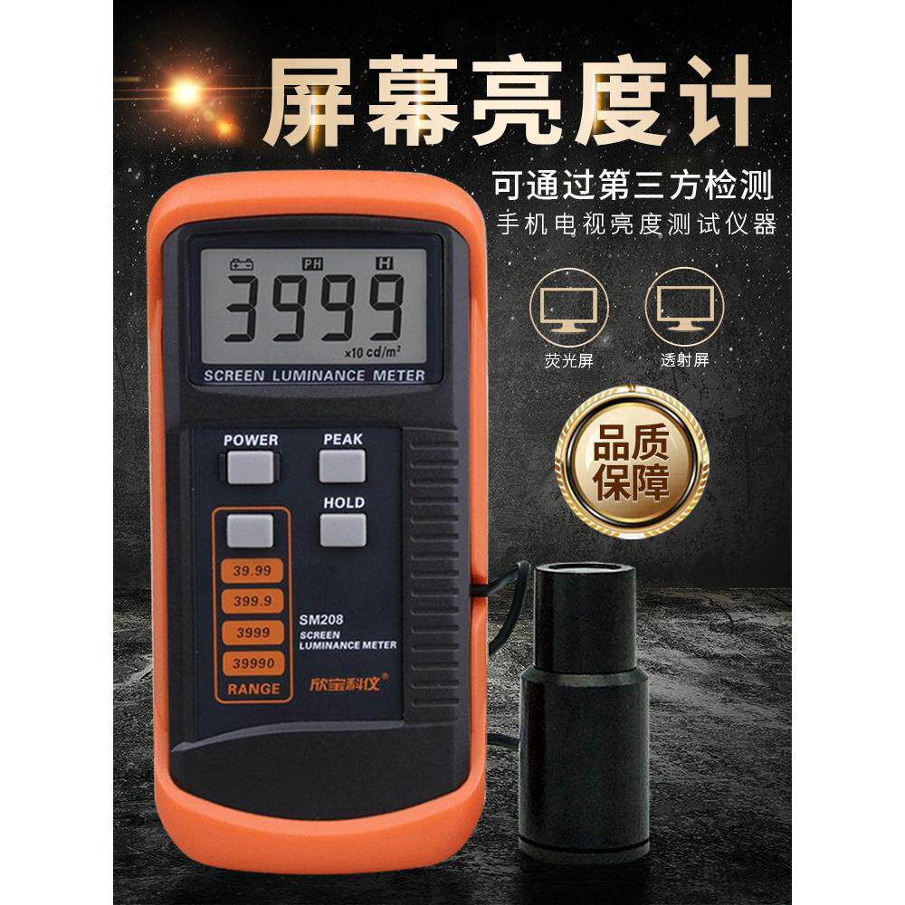 欣宝SM208屏幕亮度测试仪荧光屏测试仪电视亮度检测仪照度亮度计