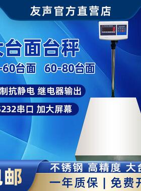上海友声TCS电子秤300/500公斤计重计数台秤50-60/60*80台面150kg