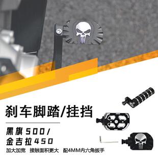 黑旗500金吉拉500/450庄威500煞车换挡杆加大脚刹拉杆装饰离合换