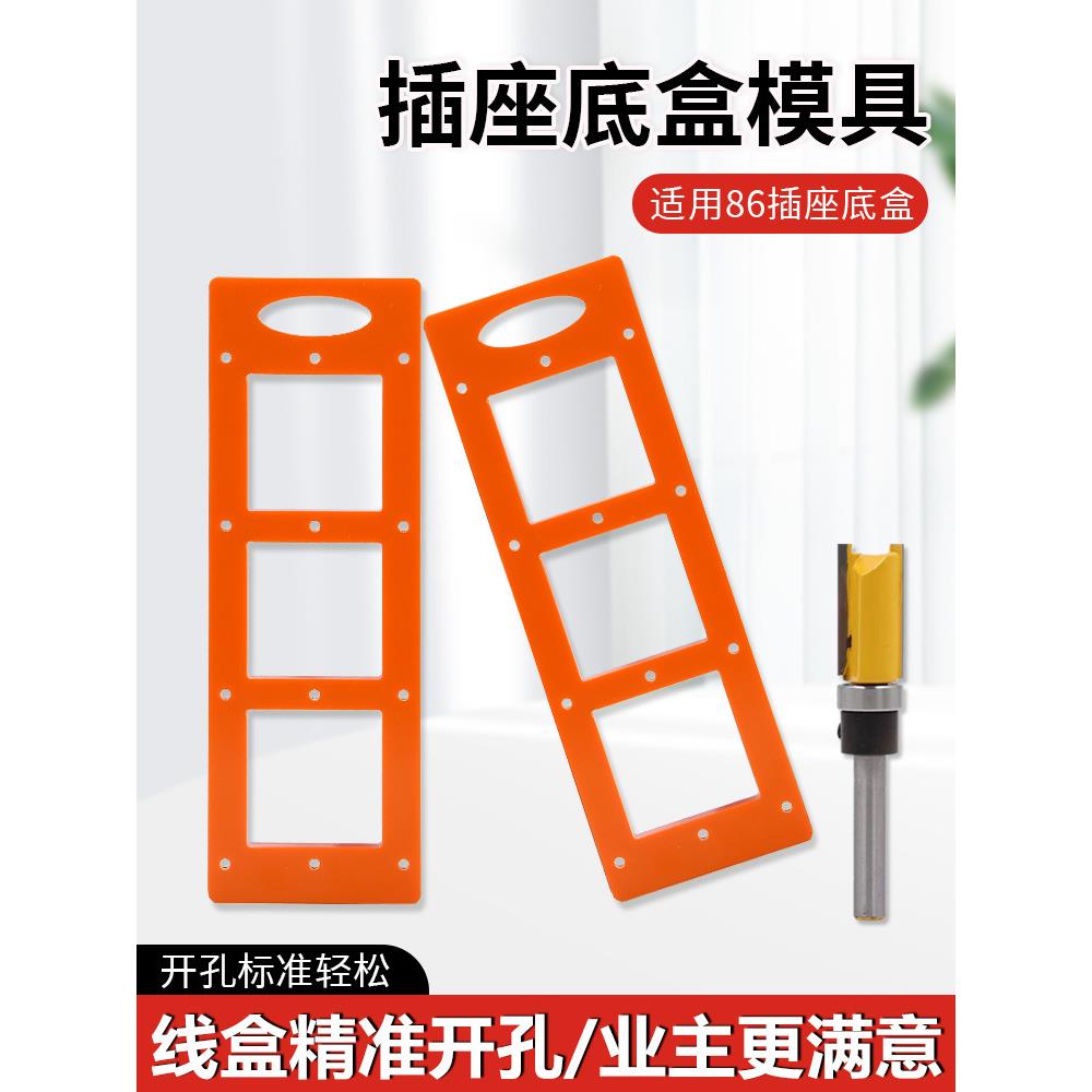 86盒插座底盒开孔模具木工衣柜开关插座线盒木板开槽画线模板