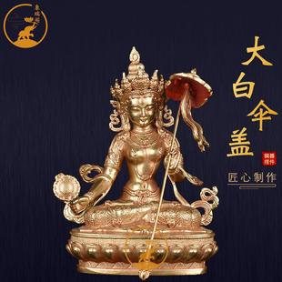 大白伞盖佛母铜像家用手工国产纯铜鎏金3寸佛事用品桌面摆件