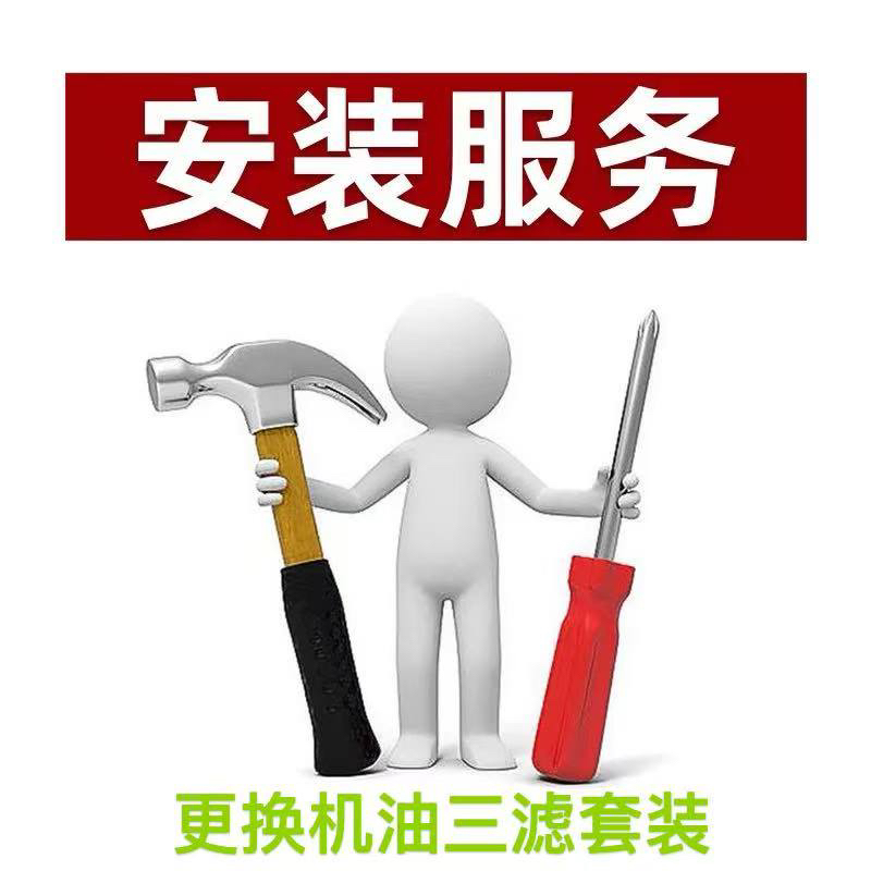 更换机油三滤服务 含换机油机滤换空气滤换空调滤