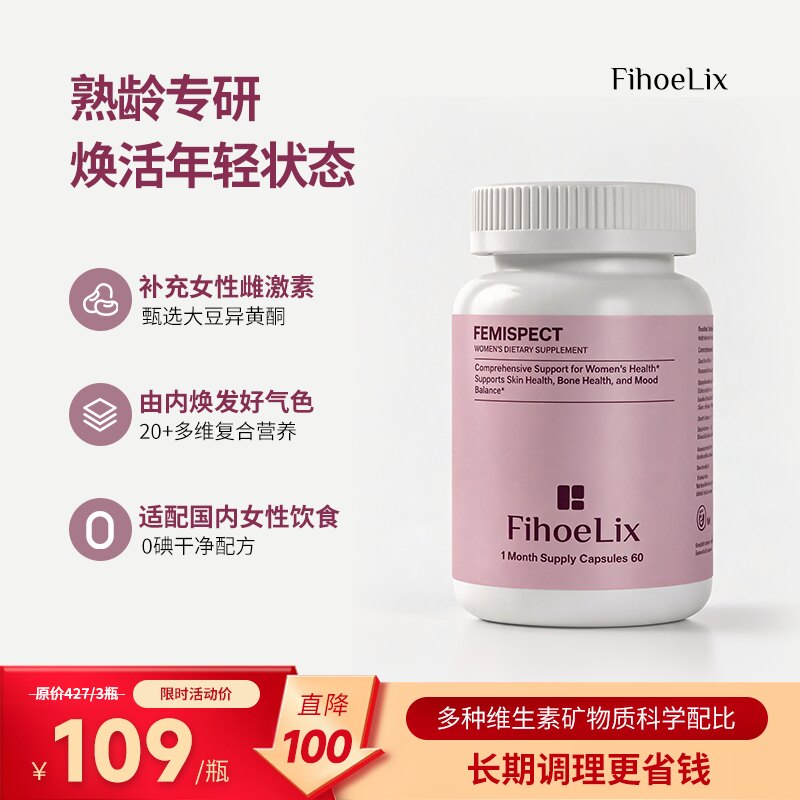 FihoeLix大豆异黄酮卵巢保养调理雌激素叶酸复合维生素无碘时光片