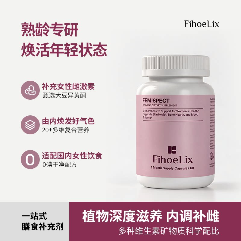 FihoeLix大豆异黄酮卵巢保养调理雌激素叶酸复合维生素无碘时光片