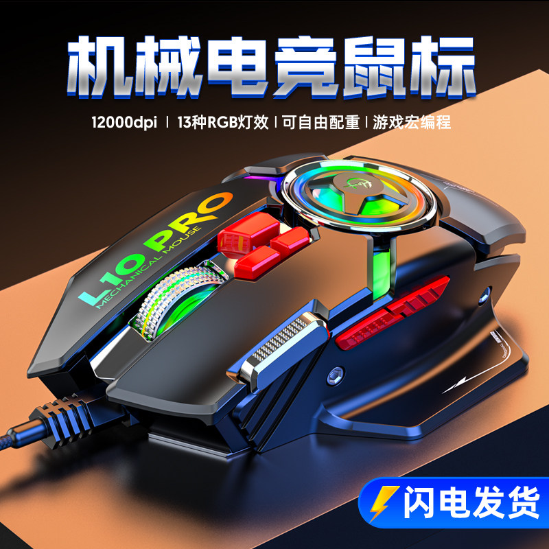 通天剑圣L10PRO机械电竞鼠标有线游戏电竞宏编程网吧专用