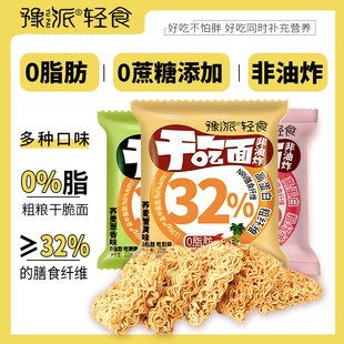 豫派干脆面非油炸健身代餐0脂解馋健康粗粮饱腹 直播推荐