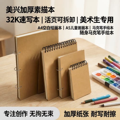 美兴加厚素描本绘画本美术生专用