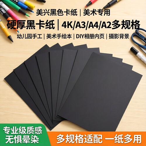 美兴黑卡纸4K硬厚黑卡纸A3