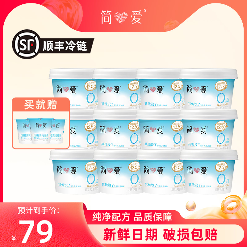 简爱 0%蔗糖原味酸奶135g*12杯赠0%蔗糖高钙滑滑*3杯