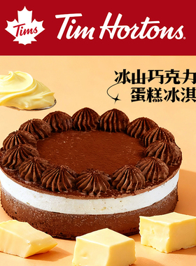 Tim Hortons冰山巧克力蛋糕冰淇淋节日送礼生日蛋糕圣诞6寸
