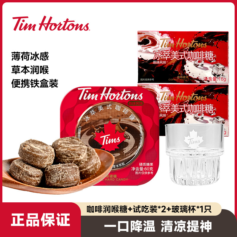 Tims冰萃美式咖啡糖果开车提神硬糖润喉糖熬夜零食含玻璃杯*1只
