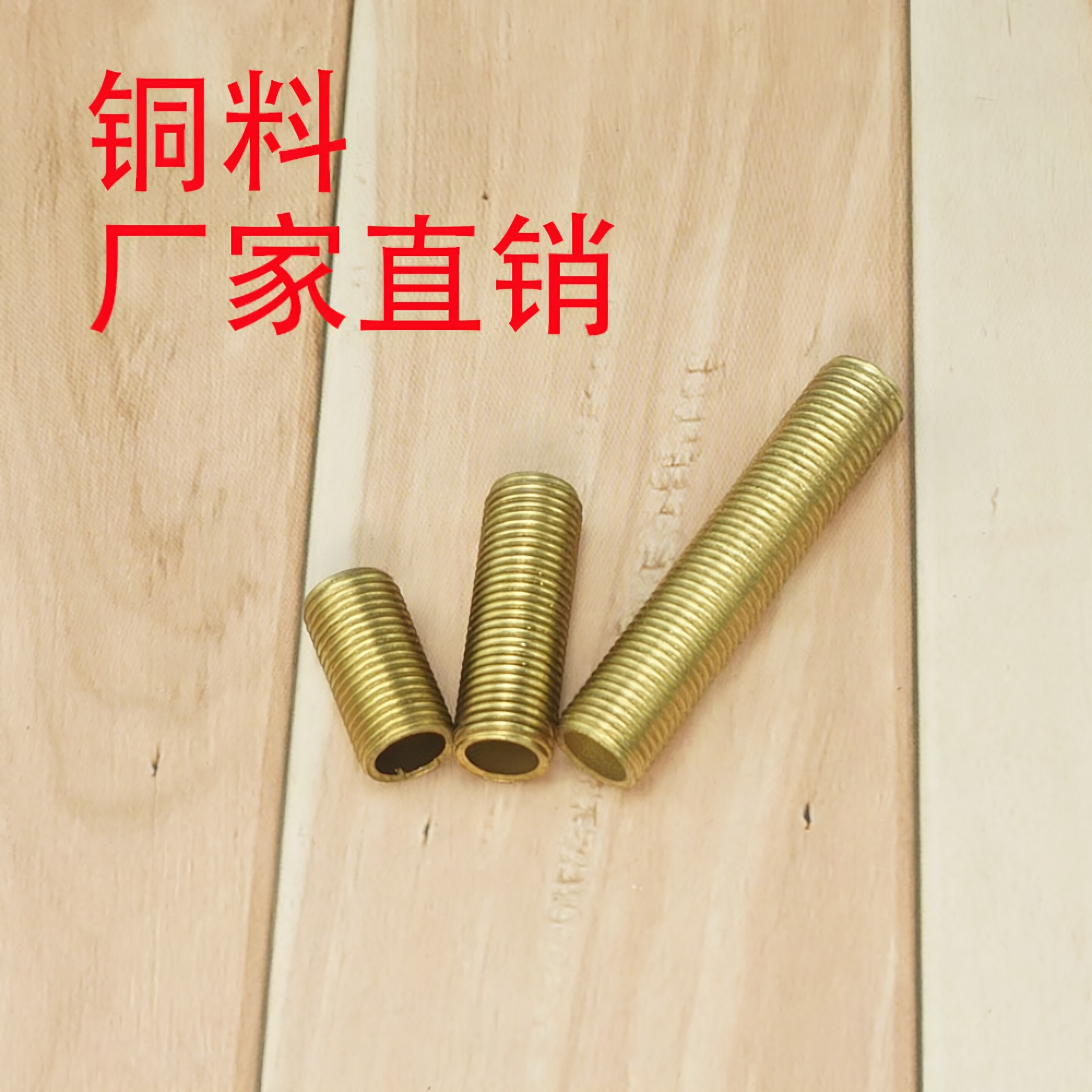 灯具纯铜料配件空心牙杆M10*1MM图片