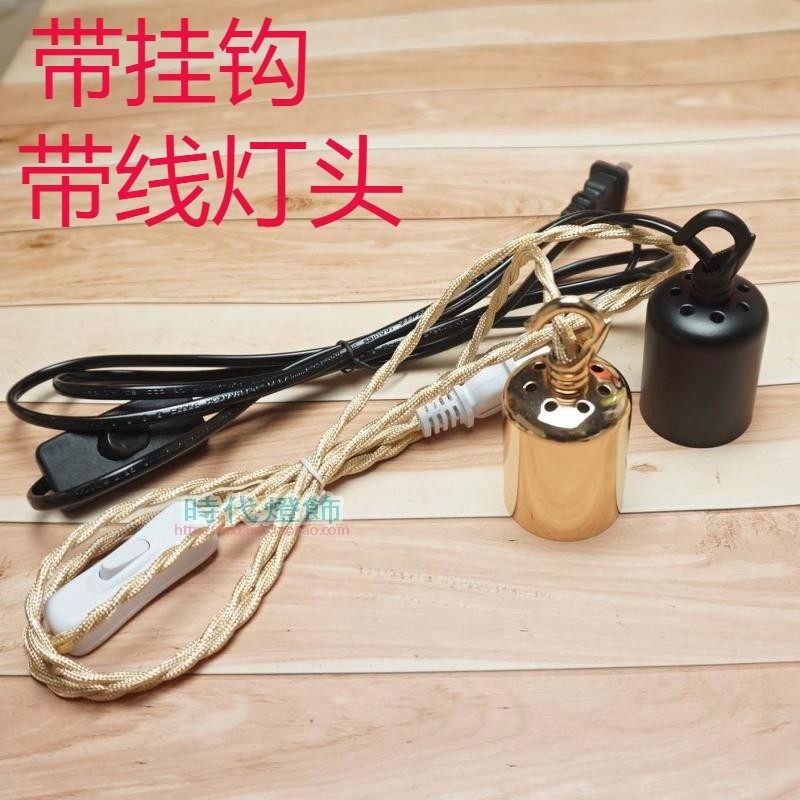 带线复古灯座灯泡挂钩带开关E27