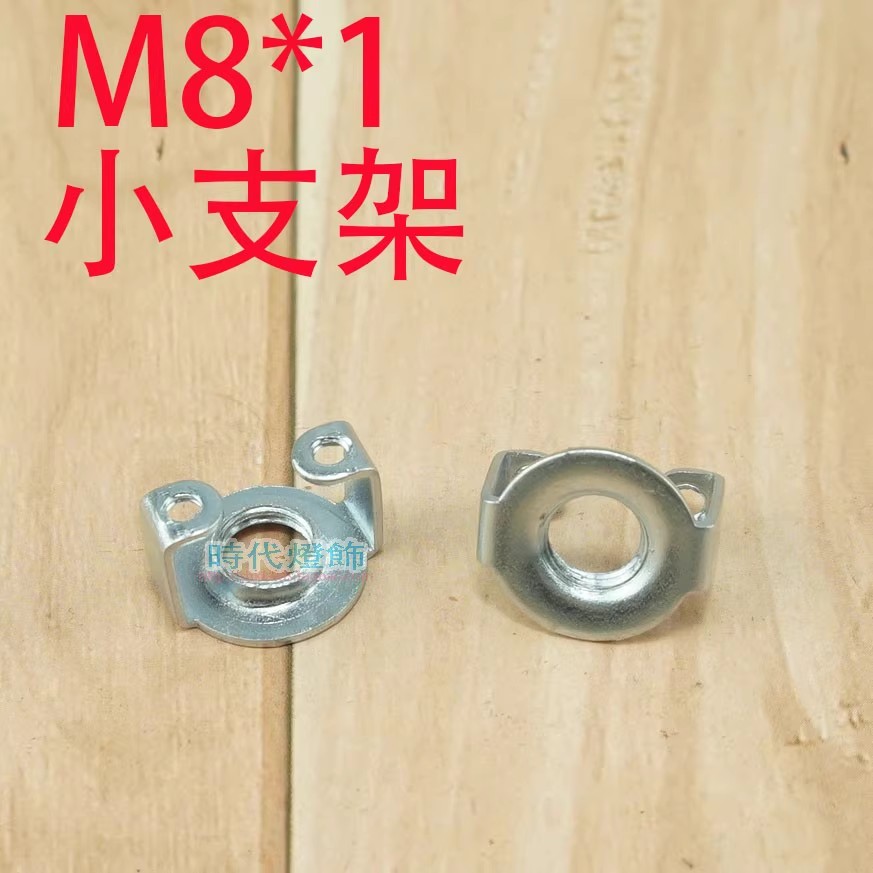小支架M8内牙孔射灯MR16固定DIY