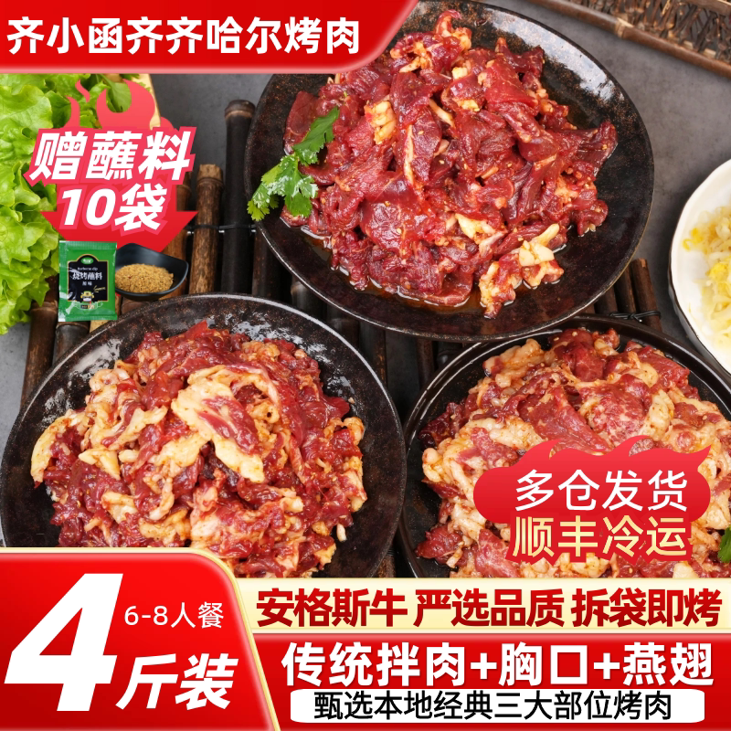 齐小函齐齐哈尔烤肉家庭版拌牛肉