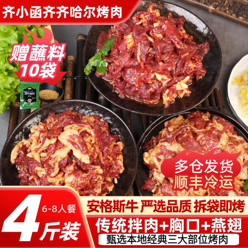 齐小函齐齐哈尔烤肉家庭版拌牛肉
