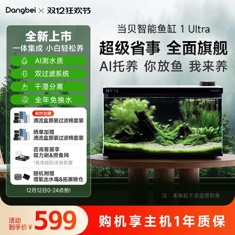 当贝智能鱼缸1Ultra小型客厅2024新款生态缸双水泵过滤智能一体机,宠物/宠物食品及用品,桌面缸,淘宝优惠券,粉丝福利购,淘宝优惠卷