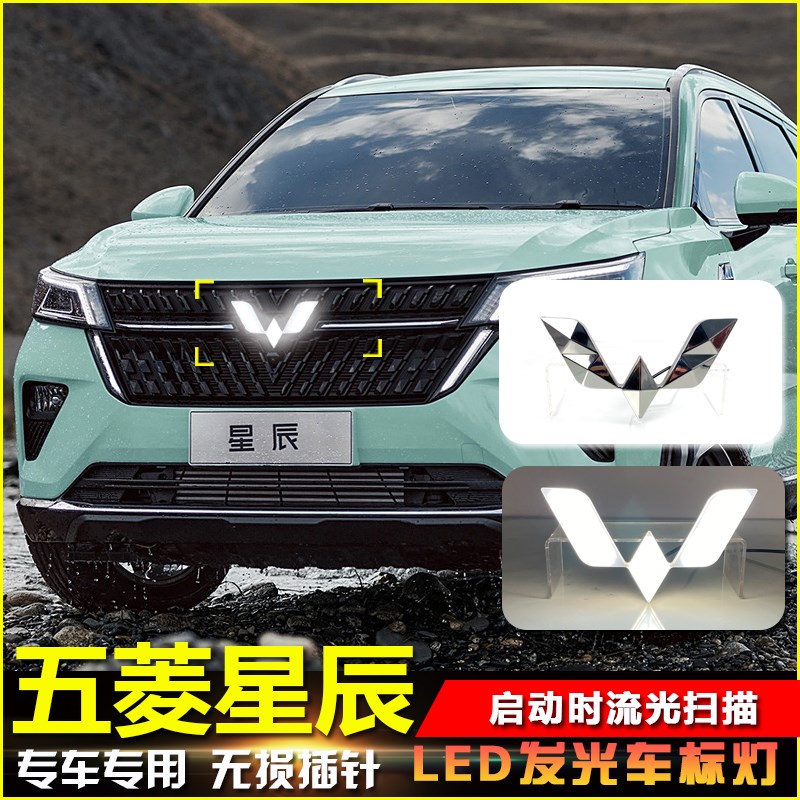 五菱星辰发光标灯改中网饰灯日间行前杠灯