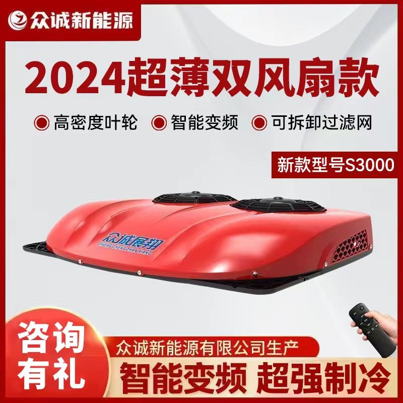 众诚驻车空调货车2V超薄制冷顶置一体机天窗车载变频重卡轻卡