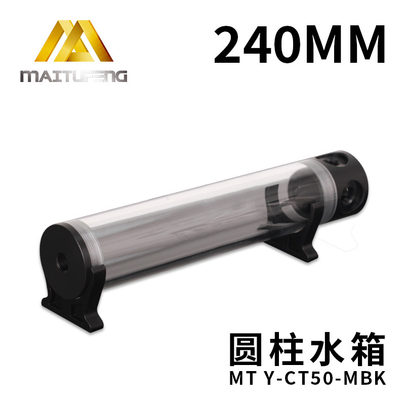 迈图丰侧出水口圆柱水箱电脑踏板摩水冷
