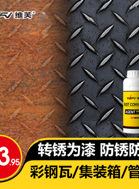 WEF铁锈转化剂免除锈彩钢瓦铁门翻新油漆金属防锈漆固锈剂