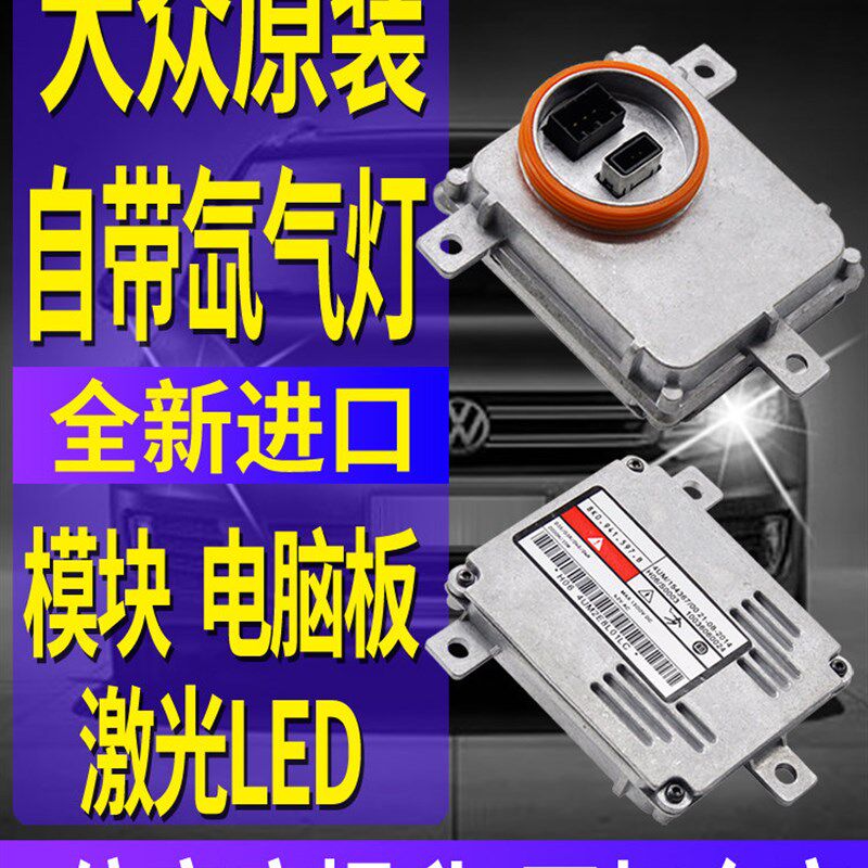 大众帕萨特凌宇凌都途观氙气大灯模块疝气包控制稳定器