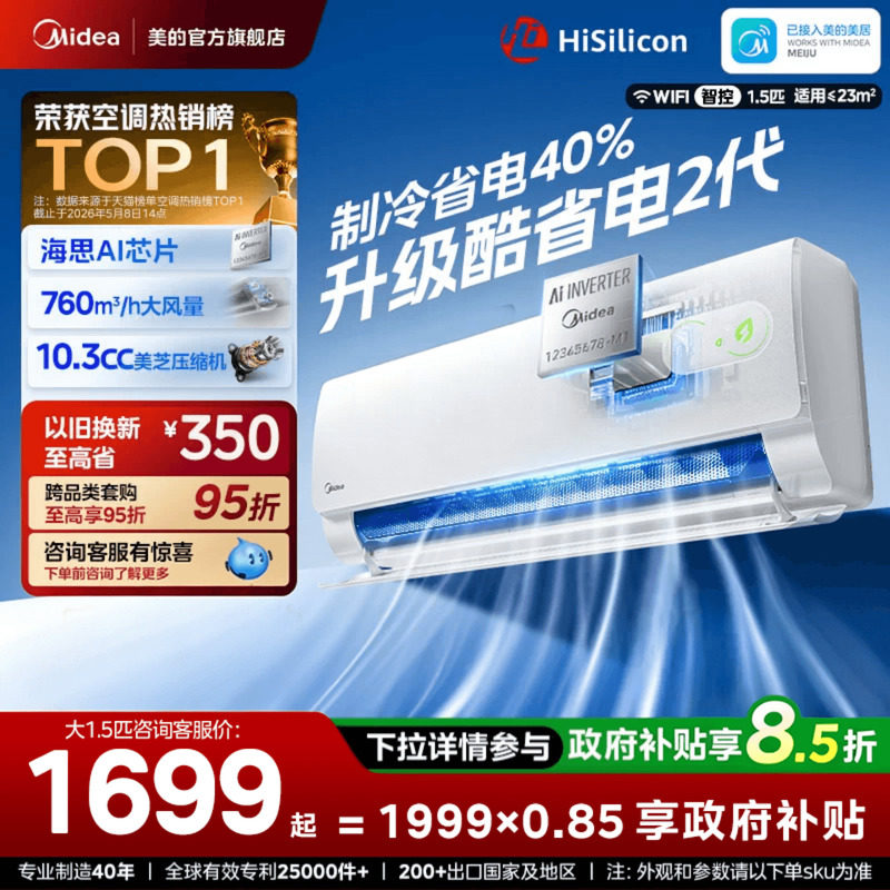 补贴到手1699丨美的空调大1.5匹图片
