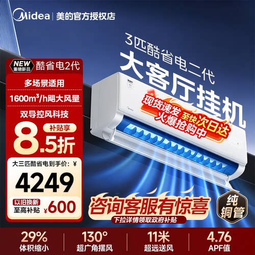 Midea/美的酷省电二代大3匹挂机一级能效多场景适用挂机72GW/KS2