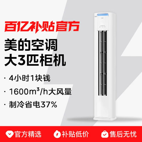 美的空调酷省电Pro3匹立式柜机