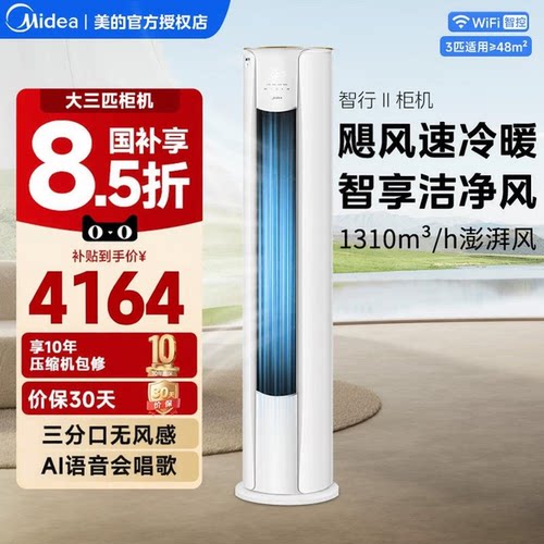 美的空调立式柜机智行3匹