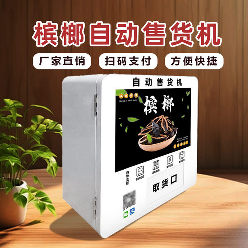 自动售货机槟榔售卖机智能商用槟榔自助售卖机小型吧台槟榔贩卖机