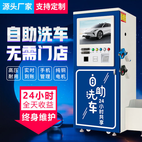 智能24小时自助洗车机商用共享刷车全自动设备扫码创业自助洗车机