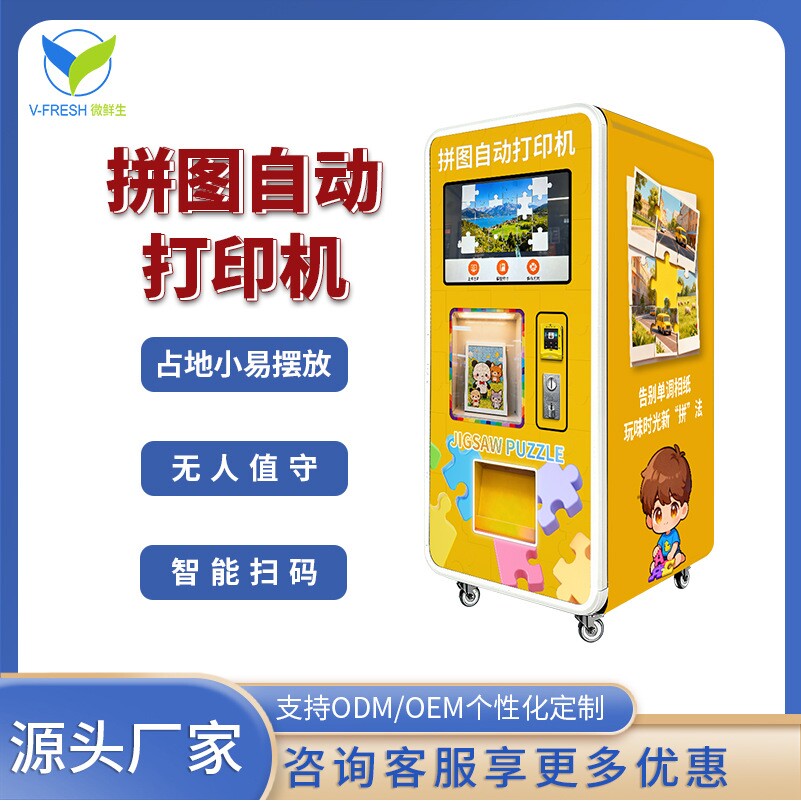 24小时拼图自动打印机扫码无人自助益智游戏商场社区景区工厂直售,办公设备/耗材/相关服务,自助照片打印,淘宝优惠券,粉丝福利购,淘宝优惠卷