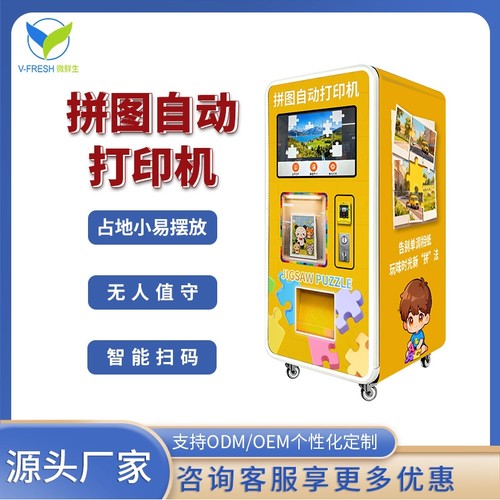 24小时拼图自动打印机扫码无人自助益智游戏商场社区景区工厂直售