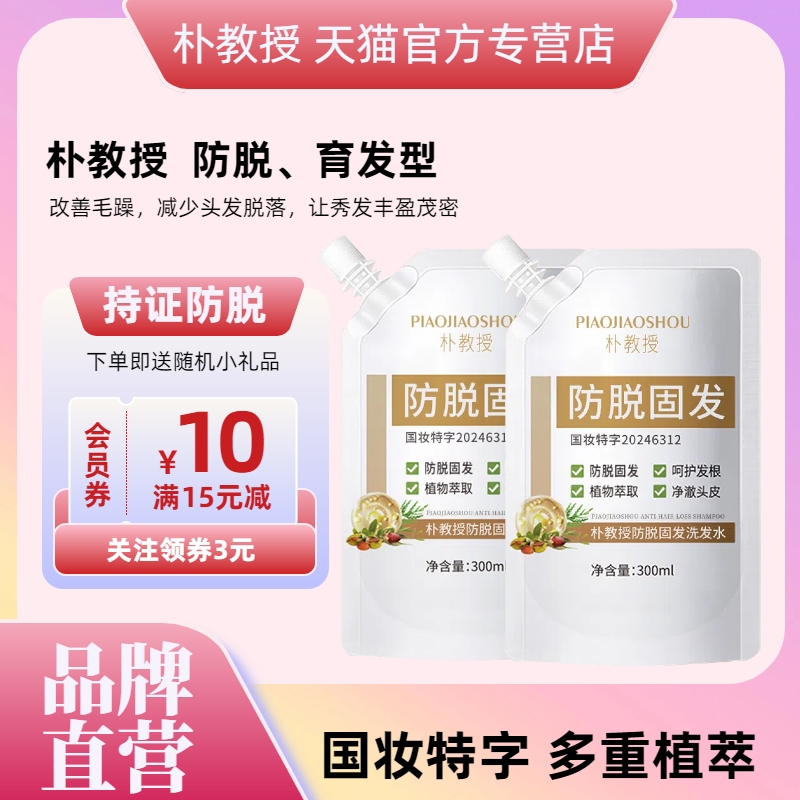 全网热销10W+朴教授防脱洗发露