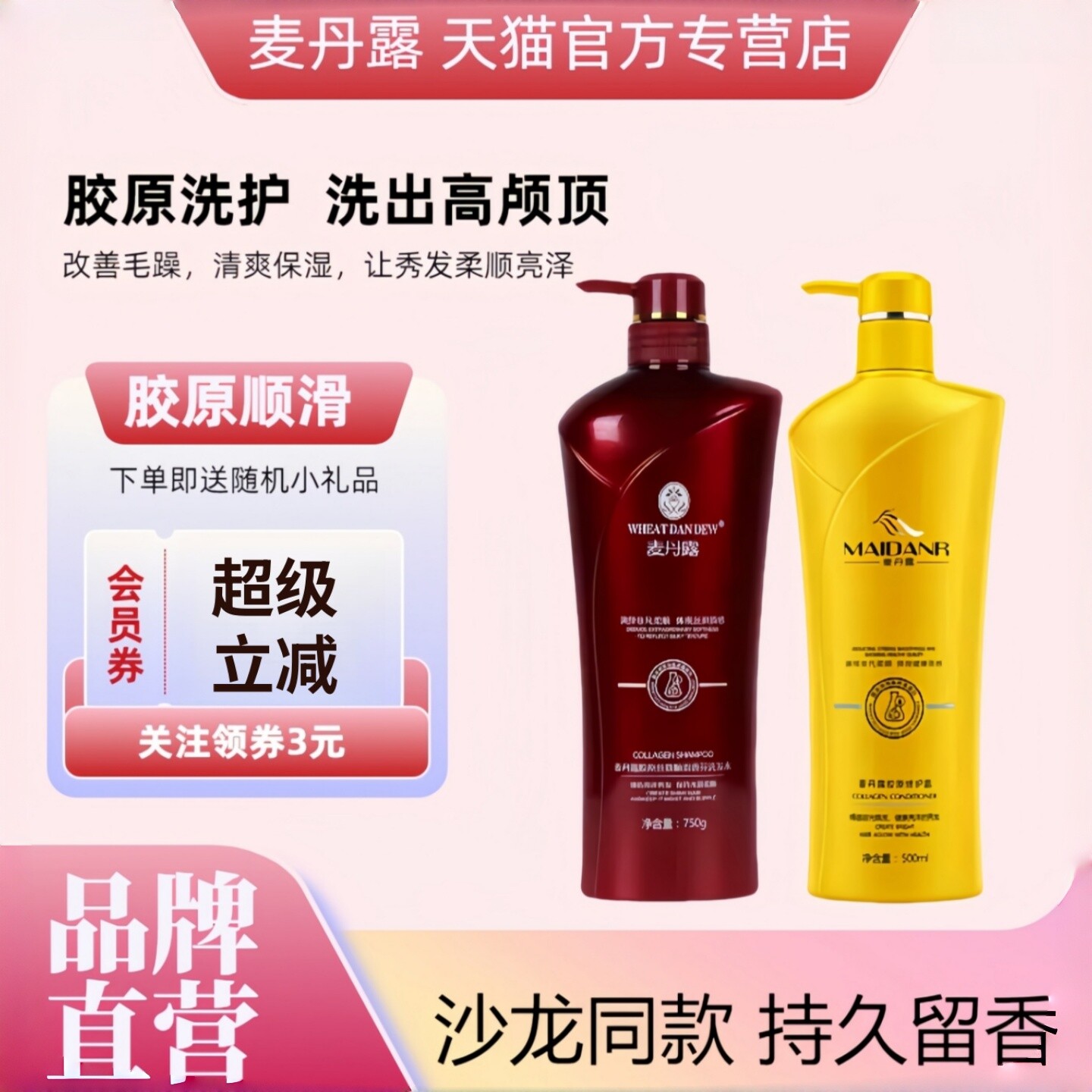 麦丹露氨基酸胶原洗发水护发素