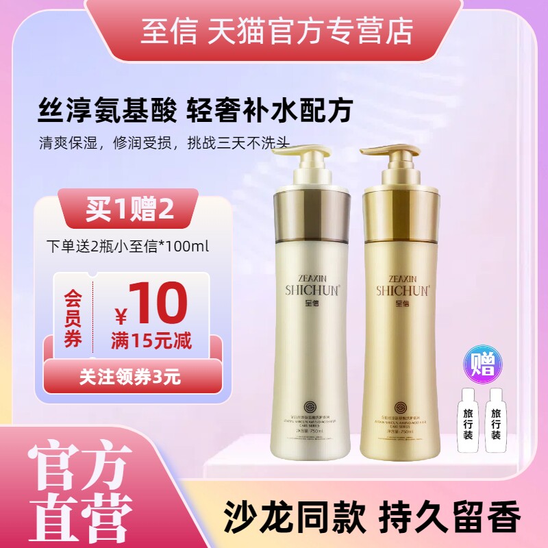 至信丝淳氨基酸洗发水护发素套装