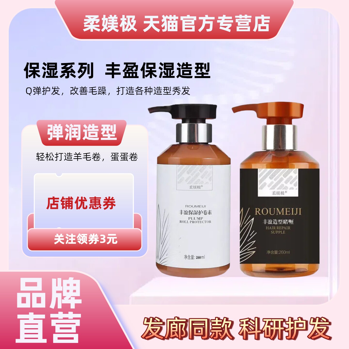 柔媄极260ml弹力素强力定型乳