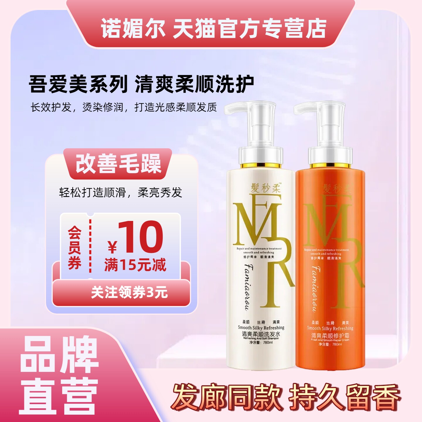诺媚尔发秒柔顺清爽洗发水套装