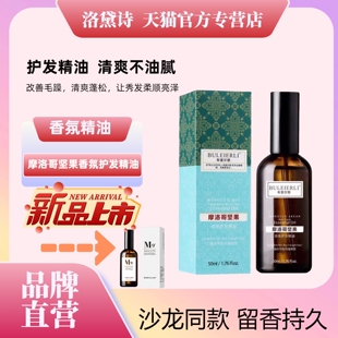 洛黛诗布雷尔丽摩洛哥慕品香氛护发精油香水护发免洗护发素精华液