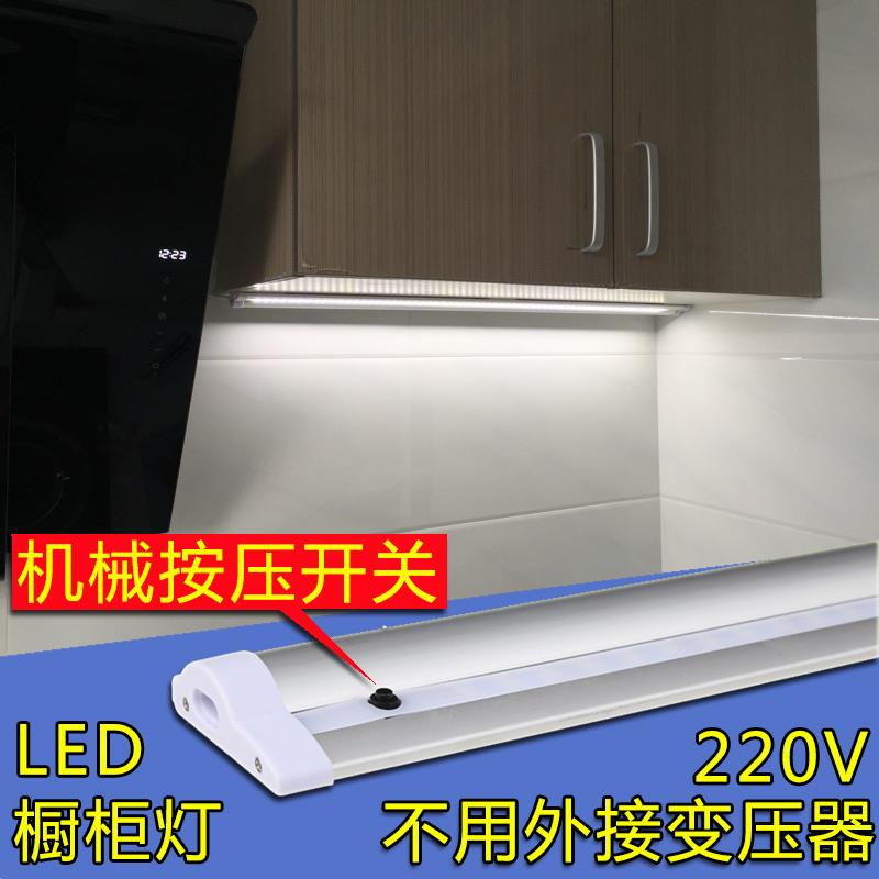 橱柜灯led柜底灯带机械开关110-220V无需变压器 鞋柜衣柜书桌灯具