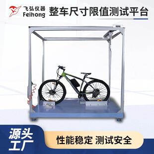 自行车整车尺寸限值测试机脚踏车路况测试机自行车综合性能试验机